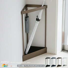 アンブレラスタンド コーナータイプ 33cm幅 1台単品 マットホワイト マットブラック ゴールド ブルーグレー 三角形 三角傘立て 傘スタンド 玄関収納 おすすめ おしゃれ 傘収納 スリム コンパクト 省スペース 幅33cm 奥行23cm 高さ58cm 傘ラック 傘置き アンブレラホルダー