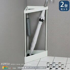 アンブレラスタンド コーナータイプ 33cm幅 2台セット マットホワイト マットブラック ゴールド ブルーグレー 三角形 三角傘立て 傘スタンド 玄関収納 おすすめ おしゃれ 傘収納 スリム コンパクト 省スペース 幅33cm 奥行23cm 高さ58cm 傘ラック 傘置き アンブレラホルダー