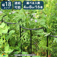 植物サポーター 18cm幅タイプ 4本 8本 16本 ブラック プランツサポート アイアン製 半円形 半円型 連結可…