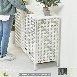 エアコン室外機カバー 84.5cm幅 ダークブラウン ホワイト 室外機カバー 人工ラタン PEラタン 室外機ラック おすすめ おしゃれ モダン スタイリッシュ 鉢植え台 植木鉢台 植木鉢スタンド 鉢植