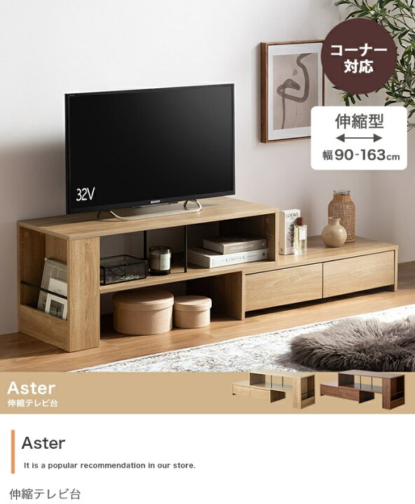 楽天市場】伸縮式テレビ台 90cm幅 最大163cm幅 ブラウン ナチュラル 