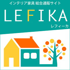 インテリア家具 レフィーカ