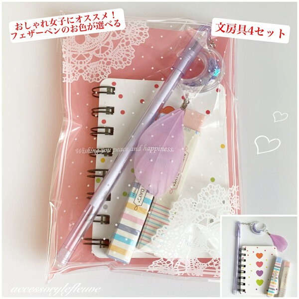 プレゼント 交換 小学生プレゼント 文房具プレゼント ワンコイン フェザー ペン ハート メモ 消しゴム 女の子用 可愛い消しゴム 文具 ４点セット 500円 文房具セット 可愛い文房具  女の子 高学年 文房具 子供会 プチギフト プレゼント ルフル