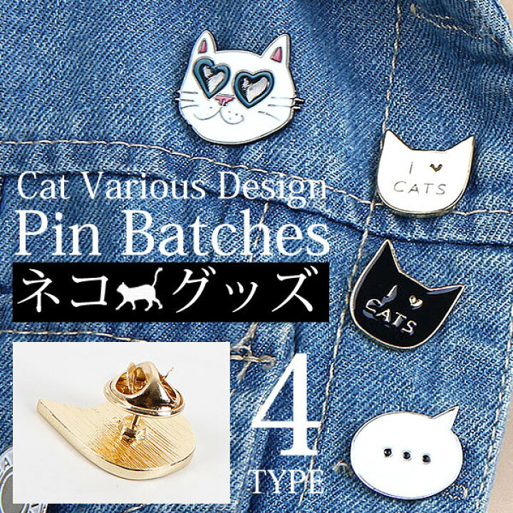 楽天市場 メール便 4type 猫ちゃん ネコピンバッチ ネコ I Love おもしろ 面白い 吹き出し 黒猫 白猫 バックカスタム カスタム オシャレ おしゃれ お洒落 可愛い かわいい アイスクリーム ビックリマーク文字 ピンバッジ ピンズ アクセサリー ル フルーヴ