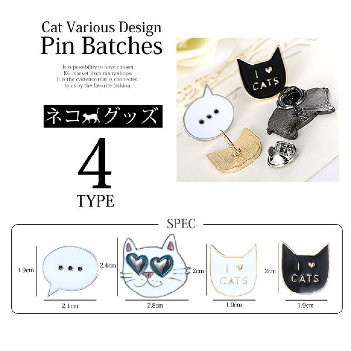 楽天市場 メール便 4type 猫ちゃん ネコピンバッチ ネコ I Love おもしろ 面白い 吹き出し 黒猫 白猫 バックカスタム カスタム オシャレ おしゃれ お洒落 可愛い かわいい アイスクリーム ビックリマーク文字 ピンバッジ ピンズ アクセサリー ル フルーヴ 楽天市場 メール便 4type 猫ちゃん ネコピンバッチ ネコ I Love おもしろ 面白い 吹き出し 黒猫 白猫 バックカスタム カスタム オシャレ おしゃれ お洒落 可愛い かわいい アイスクリーム ビックリマーク文字 ピンバッジ ピンズ アクセサリー ル フルーヴ