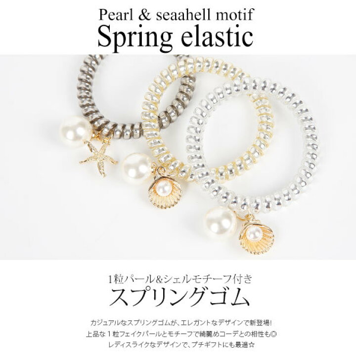 楽天市場 夏にオススメ スプリングヘアゴム 貝殻 貝 ヘアゴム シェル シルバー ゴールド エレガント パール リゾート ヘアアクセサリー プレゼント 大人可愛い 子供ヘアゴム かわいいヘアゴム プチギフト プレゼント 跡になりにくい スポーツクラブ 濡れないゴム