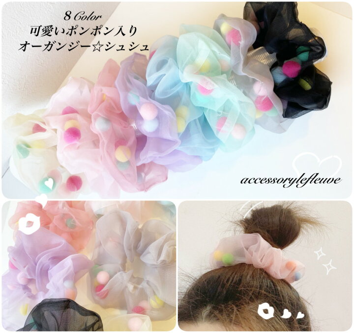 楽天市場 Newアイテム ポンポン入りオーガンジーシュシュ 大きめで可愛い 可愛いヘアスゴム 可愛いシュシュ ブレスレット シュシュ ヘアアクセサリー オーガンジーシュシュ 大人ファッション カラフル ヘアゴム パーティー ネイビー レッド アクセサリー ル フルーヴ