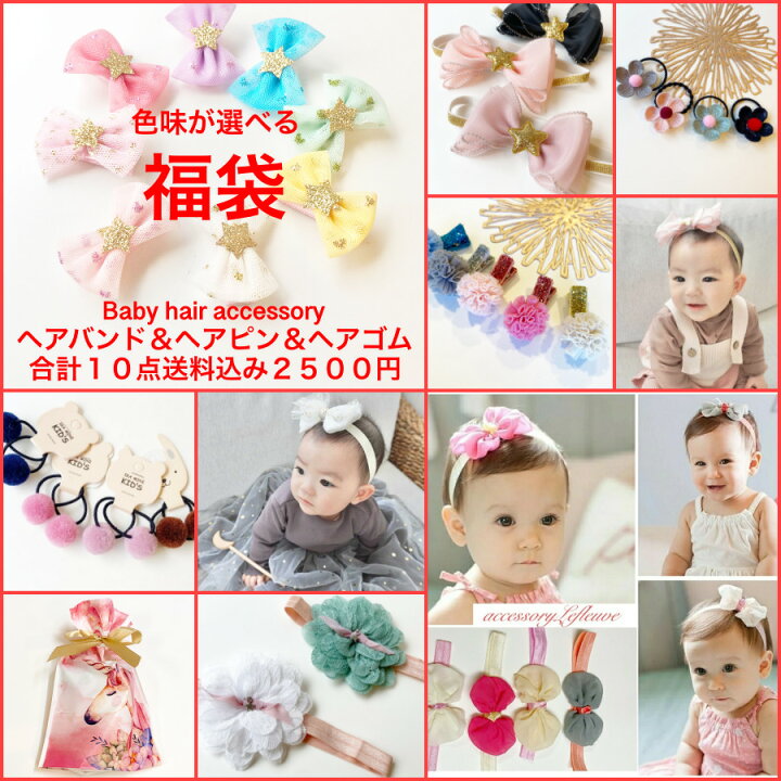 楽天市場 当店オススメ 送料無料10点 夢の福袋 Baby 赤ちゃん福袋 出産祝い 赤ちゃんアクセサリー福袋 赤ちゃんヘアアクセサリー 孫プレゼント 赤ちゃんヘアピン 赤ちゃんヘアゴム チュールリボン 出産祝い クリスマスギフト ０歳 6ヶ月 誕生日 子供福袋 ネタバレ