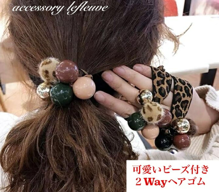 楽天市場 2wayヘアゴム かっこいいビーズ付きヘアゴム かわいいゴム ヘアタイ 大人ヘアゴム 可愛いヘアゴム 痛くない ヘアゴム プレゼント 大人 可愛い 大人ファッション プレゼント 結婚式 パーティー 豹柄 ひょう柄 ブレスレット アクセサリー ル フルーヴ