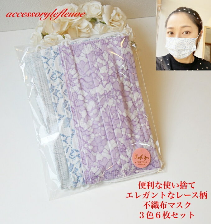 楽天市場 大人気 薄めレース柄3色6枚入り 不織布マスク可愛い おしゃれ 大人 レース3色柄 不織布マスクおしゃれ 不織布マスク 柄 不織布マスク 使い捨てマスク 大人用 花粉 小顔 女性 大きめマスク 可愛い不織布 ノベルティ プレゼント 敬老の日 母の日 お中元