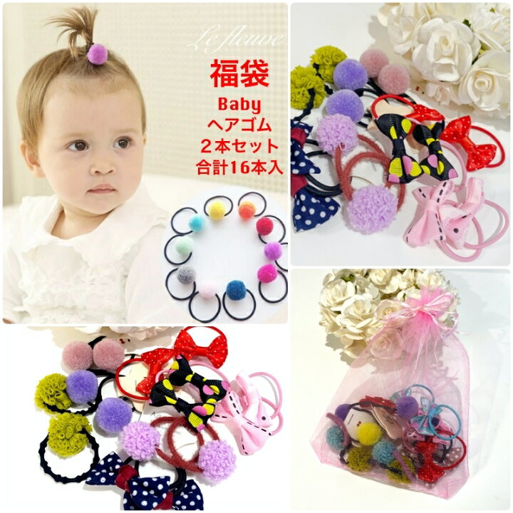 楽天市場 再入荷 福袋 衝撃の16点入赤ちゃんヘアゴムセット ポンポン Baby ヘアゴム 福袋 赤ちゃん福袋 一歳誕生日 赤ちゃん 赤ちゃんヘアアクセサリー 孫プレゼント 赤ちゃんヘアゴム ポンポンゴム 出産祝い 小さめゴム １歳 2際 ３歳 誕生日 アクセサリー ル