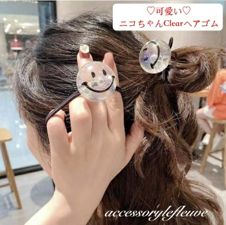 楽天市場 可愛い クリアーニコちゃんヘアゴム 大人ヘアゴム エレガント ヘアゴム イベント じゃらじゃらゴム プレゼント ジャラジャラゴム パールゴム クリスタルゴム 大人可愛い 大人ファッション ニコちゃんゴム クリスマスプレゼント アクセサリー ル フルーヴ