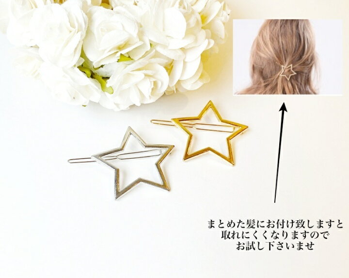 楽天市場 New 2color可愛い星のヘアピン 星ピン 星 スターピン パーティーヘア ゴールド シルバーヘアアクセ ヘアアクセサリー ヘアアレンジ 大人ヘアピン ヘアピン 高見え プレゼント 大人ファッション 可愛い プレゼント アクセサリー ル フルーヴ