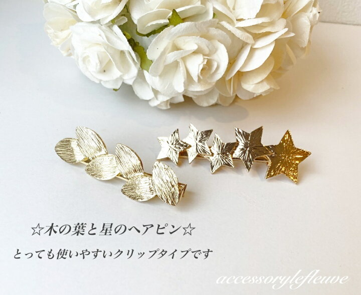 楽天市場 New リーフとスターのヘアクリップ 可愛い 星 ヘアピン 星ピン 星 スターピン パーティーヘア ゴールド 木の葉 葉 リーフ ヘアアクセサリー ヘアアレンジ 大人ヘアピン ヘアピン 高見え プレゼント 大人ファッション 可愛い プレゼント アクセサリー ル