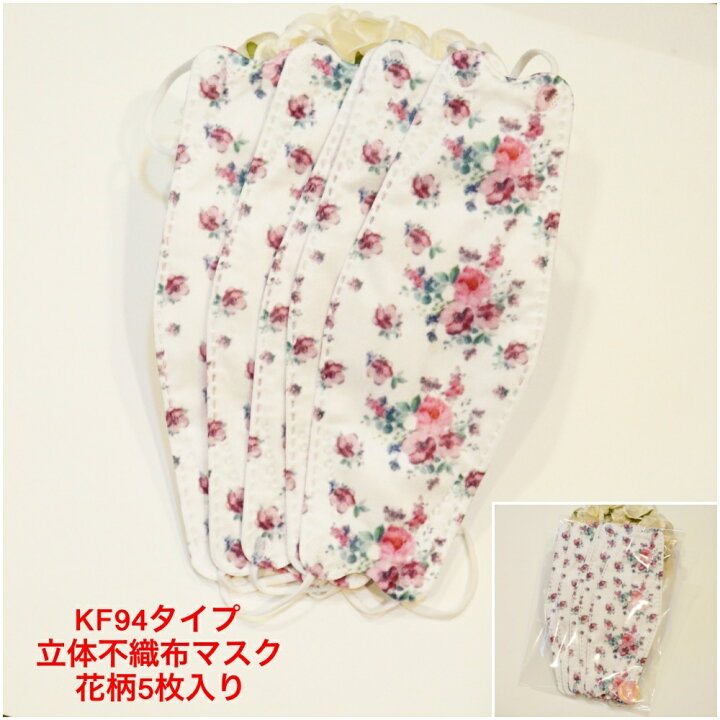 楽天市場 スーパーsale Off 299 240円 Kf94 お花柄立体マスク 白 花柄2 不織布マスク可愛い おしゃれ 大人 Knレース 柄5枚セット 白花２ 不織布マスクおしゃれ 柄 不織布マスク 使い捨てマスク 大人用 立体 4層マスク 女性 小顔効果 可愛い不織布 母の日
