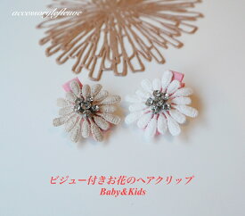 【 Baby＆Kids お花のビジュー付きヘアクリップ 】日本製 出産祝い 誕生日プレゼント ヘアクリップ ベビークリップ 赤ちゃんヘアピン 赤ちゃん ヘアピン ベビーピン 花ピン 出産祝い 写真 撮影 花 フラワーピン ヘアアクセ プレゼント おしゃれ ベビーヘアクリップ