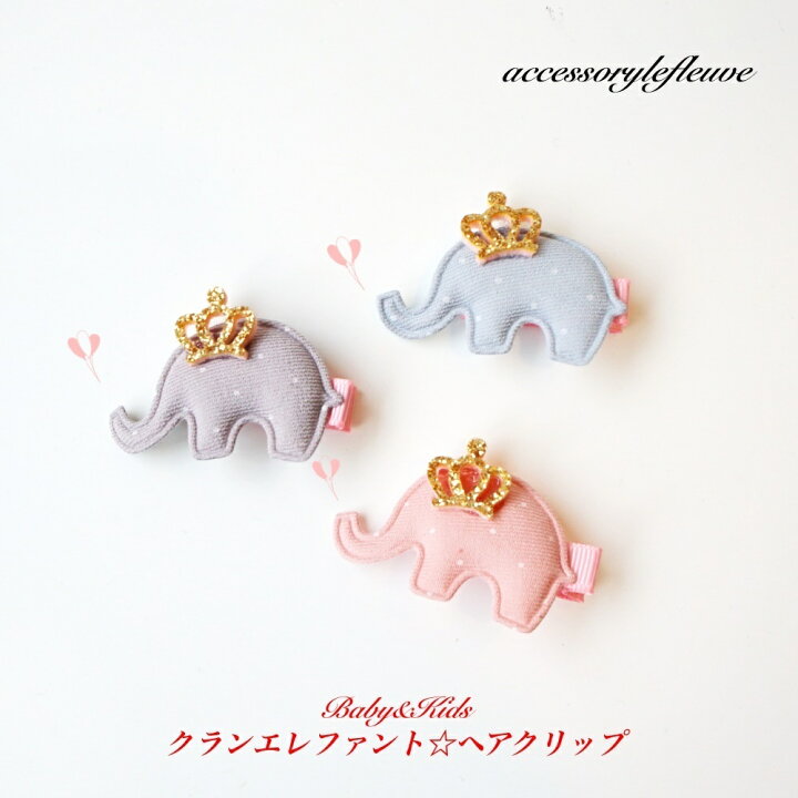 楽天市場】【可愛い】ベビー＆キッズ クラウン ぞうさん ヘアクリップ  