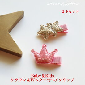 【2本セット】Baby&Kids クラウン＆W星のヘアピン ヘアクリップ 星 スター 王冠 ヘアピン 赤ちゃん 安全 子供 前髪 髪留め かわいい クリップ 子ども 女の子 可愛い 前髪ピン 前髪クリップ ヘアークリップ ベビークリップ ベビー用ヘアピン ギフト 誕生日プレゼント ピンク