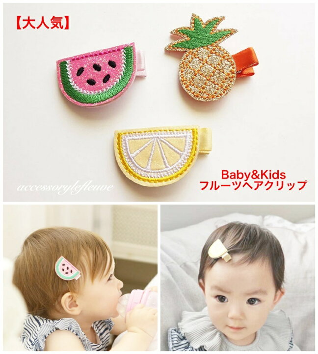 楽天市場】【大人気】フルーツ ベビー ヘアピン キッズ 子供 子ども用 