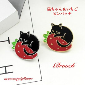 いちご ピンバッチ 苺 イチゴ ピンバッジ 猫 ねこ バッチ ブローチ バッジ ピンブローチ レディース ブローチピン バッグ バック カスタム 可愛い かわいい おしゃれ オシャレ 猫好き プレゼント ピンズ バックカスタム 苺と猫ちゃん ピンバッチ 韓国
