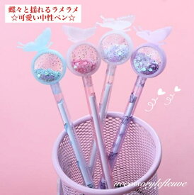 【小学生に大人気】かわいい文房具 こども ペン キラキラ 中性ペン ファンシー 文具セット 300円 子供 景品 蝶々ペン キラキラペン 可愛い文房具 小学生文具 プレゼント キッズ 小学生 女の子 謝恩会 可愛い プチギフト 転校 文房具 誕生日 お返し 女子 小学校 子供会