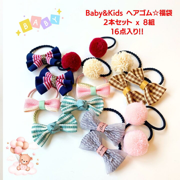 ベビー&キッズヘアゴム 探し リボンヘアゴム6個セット D-47
