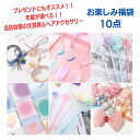 【即納 忙しいママに大人気】年齢が選べる10点 文房具 ヘアアクセ セット 文具 誕生日プレゼント 可愛い文房具 小学生…