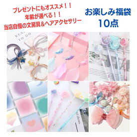 【即納 忙しいママに大人気】年齢が選べる10点 文房具 ヘアアクセ セット 文具 誕生日プレゼント 可愛い文房具 小学生 文房具ギフト 文房具プレゼント 女の子 低学年 高学年 文具セット 女子 ギフト 小学生 プレゼント 誕生日 小学生女子プレゼント