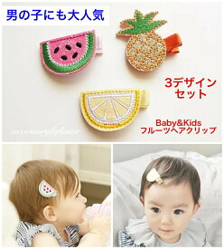 赤ちゃんヘアピン ベビーヘアクリップ フルーツ ヘアピン おしゃれ ミニ セット ヘアクリップ ベビー用ヘアピン ベビーヘアピン 果物 髪留め クリップ 子供 可愛い 赤ちゃん ヘアーピン 髪どめ 韓国 ミニヘアクリップ プレゼント スイカ パイナップル レモン