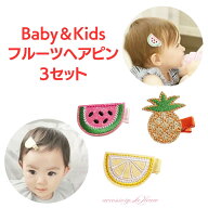 赤ちゃん ヘアクリップ ヘアピン 誕生日 プレゼント スイカ レモン パイナップル ルフル 赤ちゃん フルー…