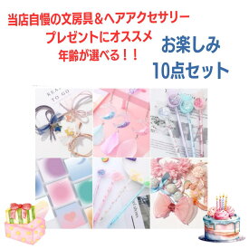 【忙しいママに大人気】小学生 キラキラ好き 可愛い 文房具 ヘアアクセ セット 文具 誕生日プレゼント 可愛い文房具 小学生 文房具ギフト 文房具プレゼント 女の子 低学年 高学年 文具セット 女子 ギフト 小学生 プレゼント 誕生日 小学生女子プレゼント