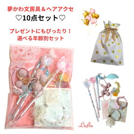 小学生 プレゼント 女の子 可愛い 文房具セット 文具 雑貨 小学生 中学生 ギフト 子供 こども 女子 高学年 子供会 景品 発表会 プチギフト 入学祝い 誕生日 バースデー 贈り物 おしゃれ かわいい文具セット 10点入り アクセサリールフルーヴ ルフル