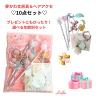 小学生女子プレゼント 誕生日プレゼント 文房具セット 孫 姪　喜ばれるプレゼント ギフト 10点セット ラ…