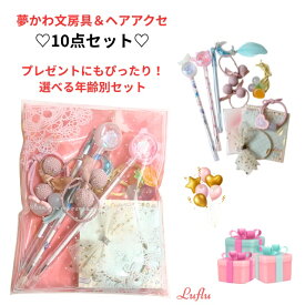 文房具セット 文具 雑貨小学生 女の子 孫プレゼント 小学生向け プレゼント 女の子 可愛い 小学生 中学生 ギフト 子供 こども 女子 高学年 子供会 景品 発表会 プチギフト 入学祝い 誕生日 バースデー 贈り物 おしゃれ かわいい文具セット 10点入り ルフル