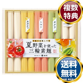 夏野菜を使った三輪素麺 送料無料 香典返し 返礼品 贈答品 ギフト ギフトセット 詰め合わせ 手土産 高級 話題 人気 おすすめ