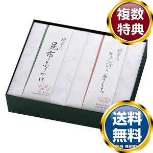 料亭のご馳走 二撰「昆布ふりかけ・きんぴらまぐろ」 送料無料 香典返し 返礼品 贈答品 ギフト ギフトセット 詰め合わせ 手土産 高級 話題 人気 おすすめ