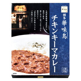 「博多華味鳥」チキンキーマカレー 送料無料 返礼品 香典返し 贈答品 ギフト ギフトセット 詰め合わせ 手土産 グルメ スイーツ 高級 話題 人気 おすすめ