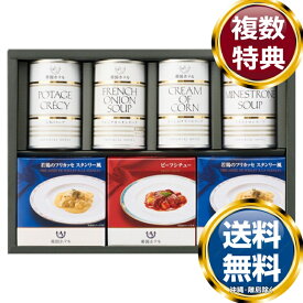 帝国ホテル スープ・グルメセット 送料無料 香典返し 返礼品 贈答品 ギフト ギフトセット 詰め合わせ 手土産 高級 話題 人気 おすすめ