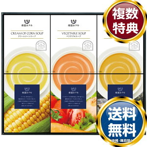 帝国ホテル レトルトスープセット 送料無料 香典返し 返礼品 贈答品 ギフト ギフトセット 詰め合わせ 手土産 高級 話題 人気 おすすめ