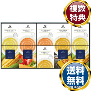 帝国ホテル レトルトスープセット 送料無料 香典返し 返礼品 贈答品 ギフト ギフトセット 詰め合わせ 手土産 高級 話題 人気 おすすめ
