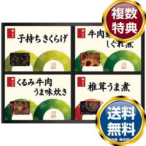 柿安本店 料亭しぐれ煮詰合せ 送料無料 香典返し 返礼品 贈答品 ギフト ギフトセット 詰め合わせ 手土産 高級 話題 人気 おすすめ