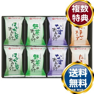 アマノフーズ 味わいづくしギフト(8食) 送料無料 香典返し 返礼品 贈答品 ギフト ギフトセット 詰め合わせ 手土産 高級 話題 人気 おすすめ