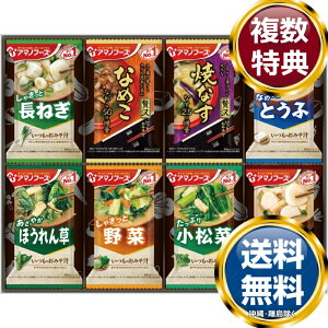 アマノフーズ おみそ汁お楽しみギフト(16食) 送料無料 香典返し 返礼品 贈答品 ギフト ギフトセット 詰め合わせ 手土産 高級 話題 人気 おすすめ