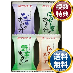 アマノフーズ 味わいづくしギフト(4食) 送料無料 香典返し 返礼品 贈答品 ギフト ギフトセット 詰め合わせ 手土産 高級 話題 人気 おすすめ