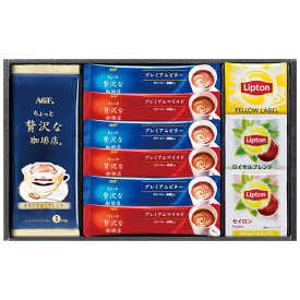 ＜AGF&リプトン＞珈琲・紅茶セット 送料無料 返礼品 香典返し 贈答品 ギフト ギフトセット 詰め合わせ 手土産 グルメ スイーツ 高級 話題 人気 おすすめ