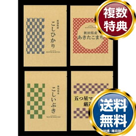 初代田蔵 選りすぐり食べくらべお米ギフトセット 送料無料 香典返し 返礼品 贈答品 ギフト ギフトセット 詰め合わせ 手土産 高級 話題 人気 おすすめ