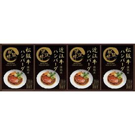 匠風庵 レンジで簡単！松阪牛・近江牛仕込みハンバーグ 送料無料 返礼品 香典返し 贈答品 ギフト ギフトセット 詰め合わせ 手土産 グルメ スイーツ 高級 話題 人気 おすすめ