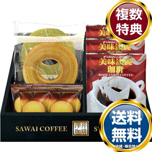 澤井珈琲&天王寺クッキーセット 送料無料 香典返し 返礼品 贈答品 ギフト ギフトセット 詰め合わせ 手土産 高級 話題 人気 おすすめ