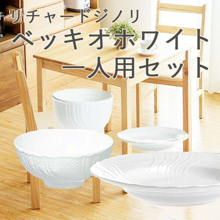 楽天市場】リチャードジノリ Richard_Ginori ベッキオホワイト 一人用 