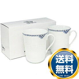 ロイヤルコペンハーゲン ROYAL_COPENHAGEN プリンセス マグペア 350cc 1-104-033 送料無料 ブランド 洋食器 高級 おしゃれ 品がある 豪華 かわいい モダン 話題 人気 おすすめ 引き出物 ウェディングギフト ブライダルギフト